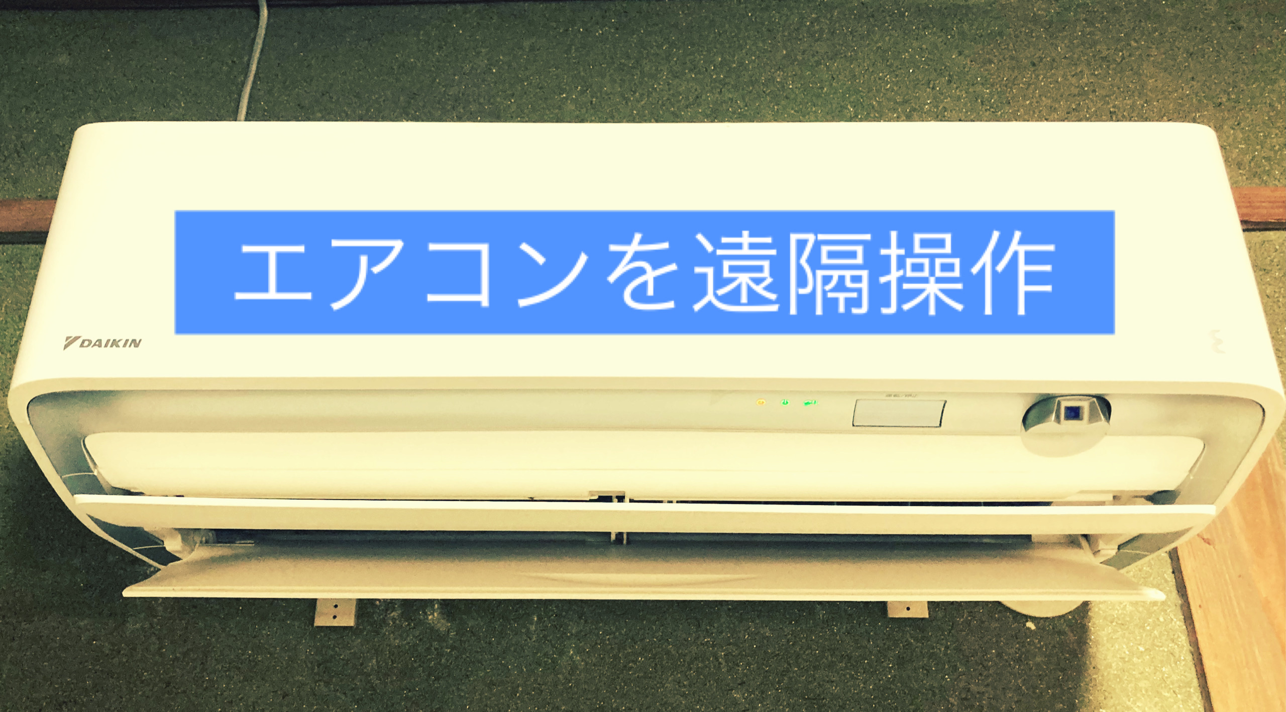 エアコンをスマホで操作して、熱中症にならないようにできた話。